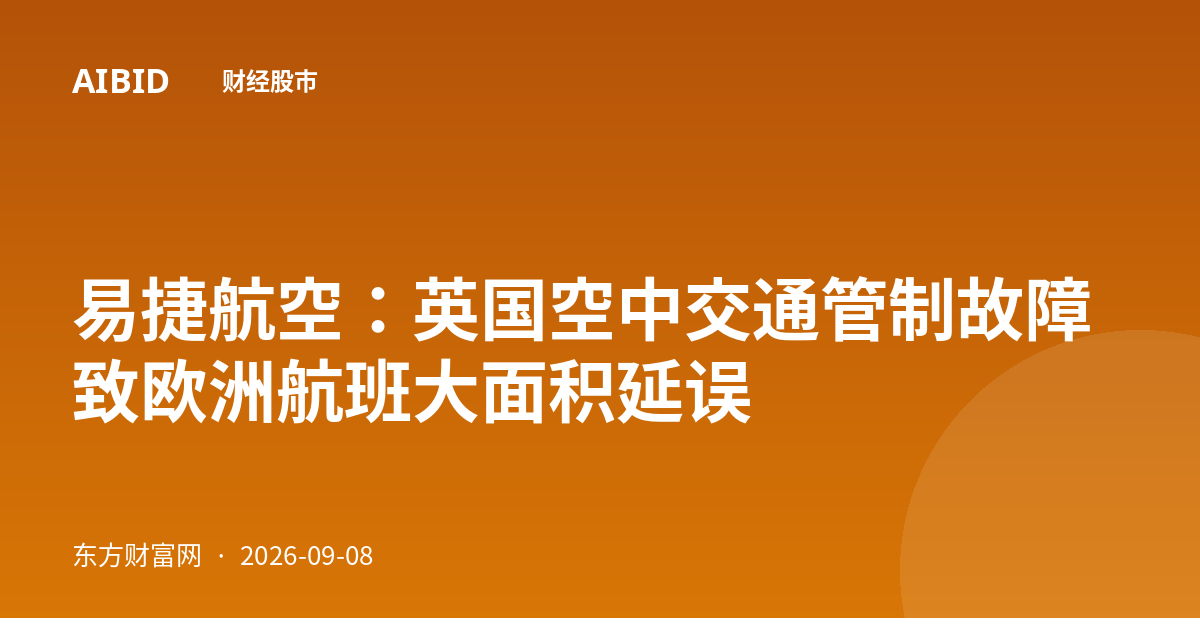 易捷航空：英国空中交通管制故障致欧洲航班大面积延误