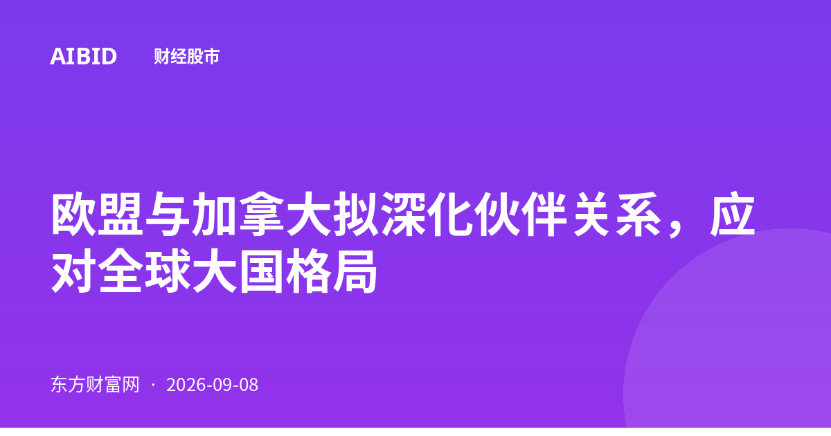 欧盟与加拿大拟深化伙伴关系，应对全球大国格局
