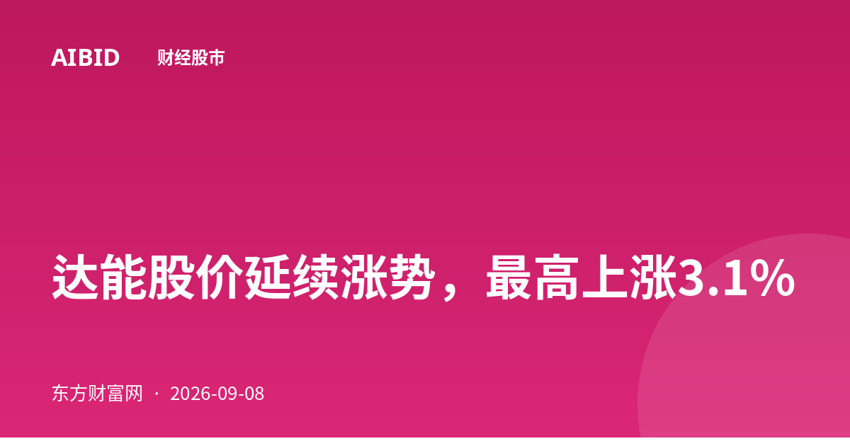 达能股价延续涨势，最高上涨3.1%