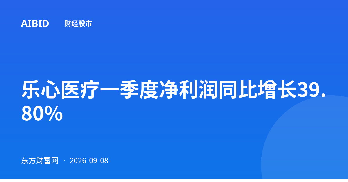 乐心医疗一季度净利润同比增长39.80%