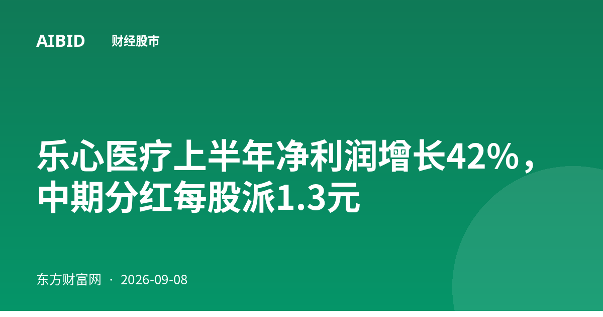 乐心医疗上半年净利润增长42%，中期分红每股派1.3元