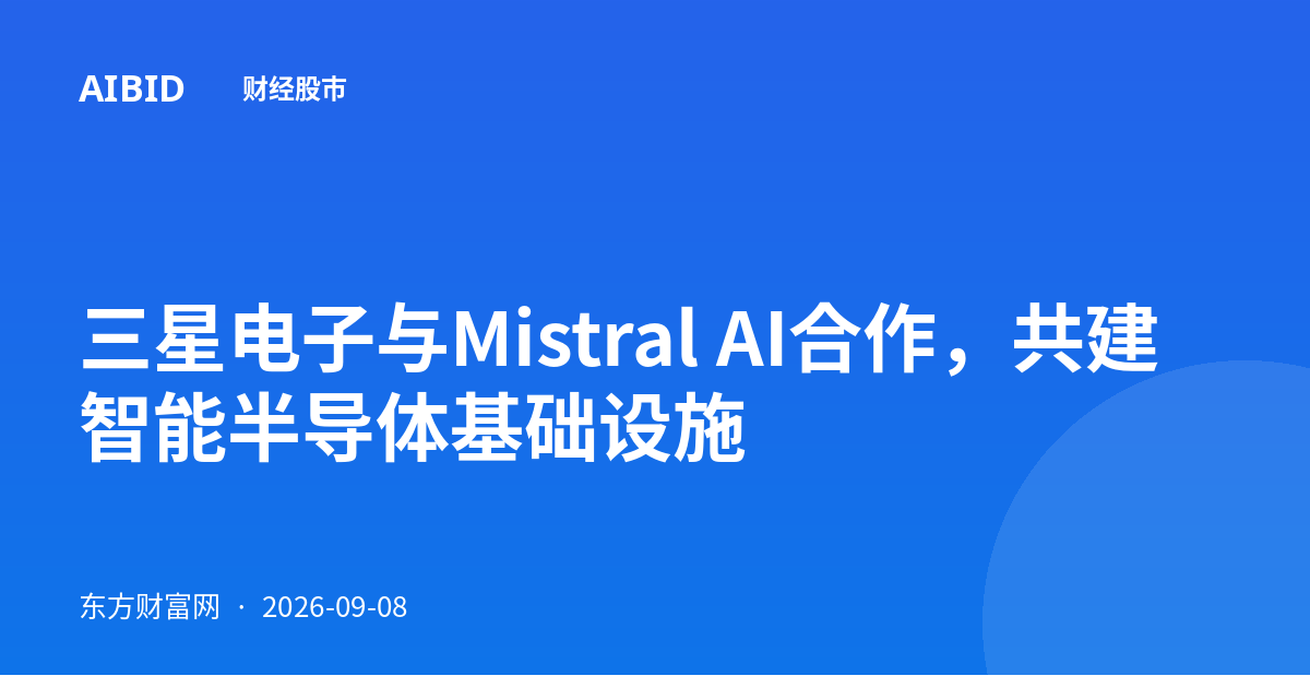 三星电子与Mistral AI合作，共建智能半导体基础设施