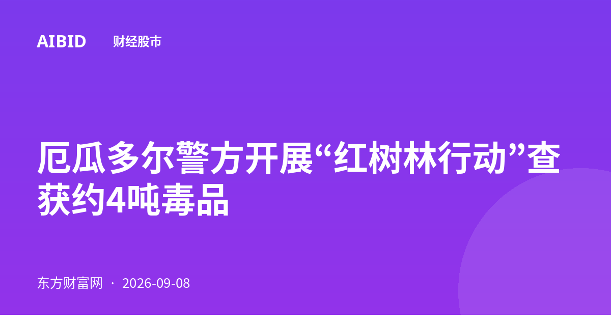 厄瓜多尔警方开展“红树林行动”查获约4吨毒品