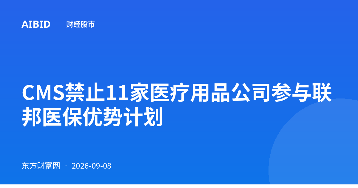 CMS禁止11家医疗用品公司参与联邦医保优势计划