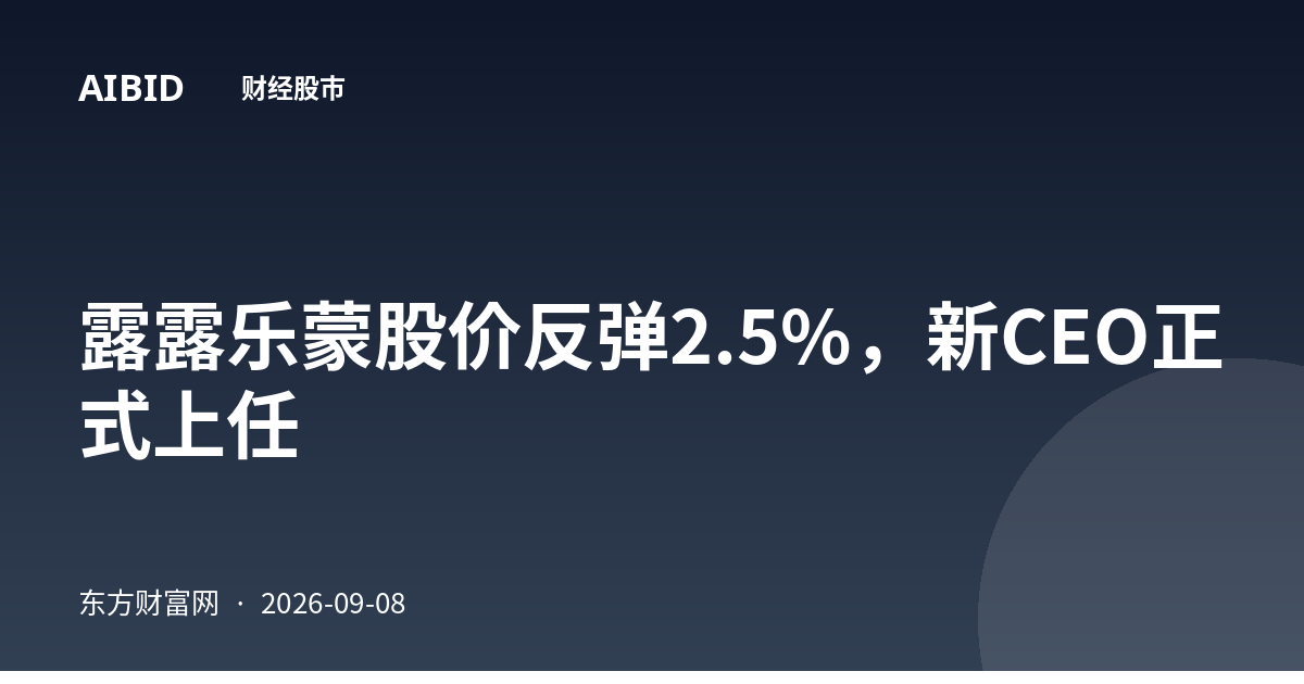 露露乐蒙股价反弹2.5%，新CEO正式上任
