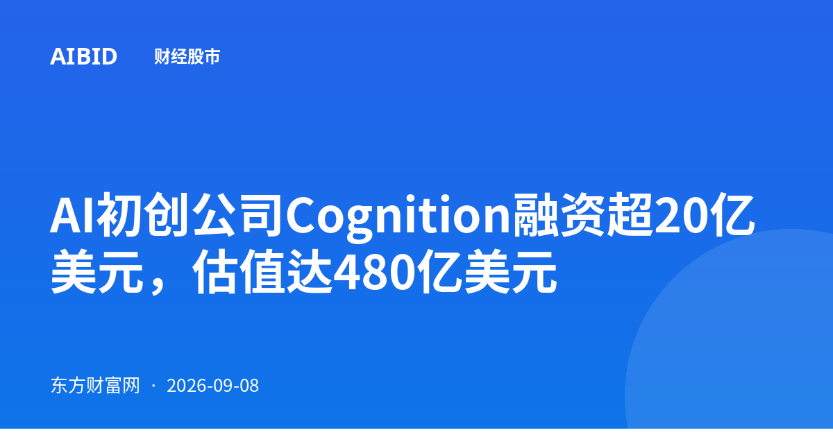 AI初创公司Cognition融资超20亿美元，估值达480亿美元