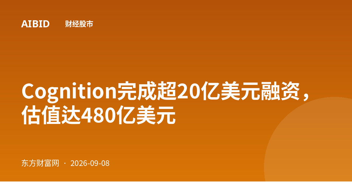 Cognition完成超20亿美元融资，估值达480亿美元
