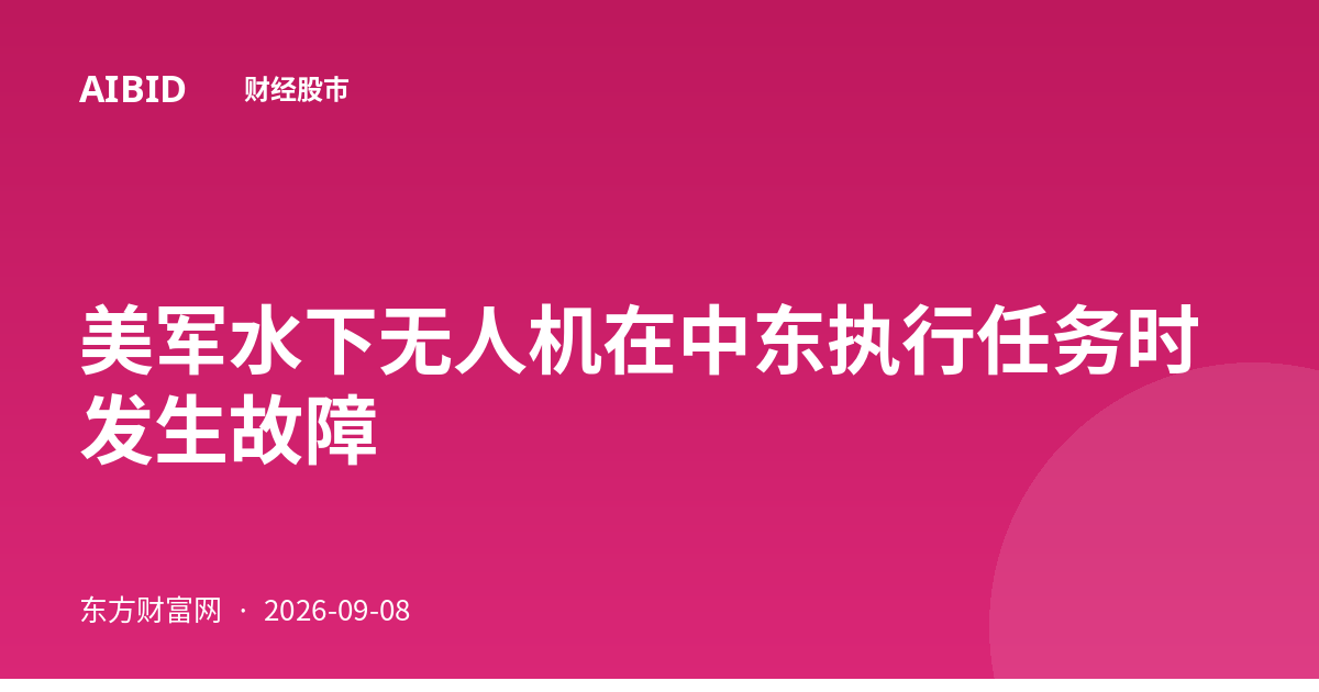 美军水下无人机在中东执行任务时发生故障