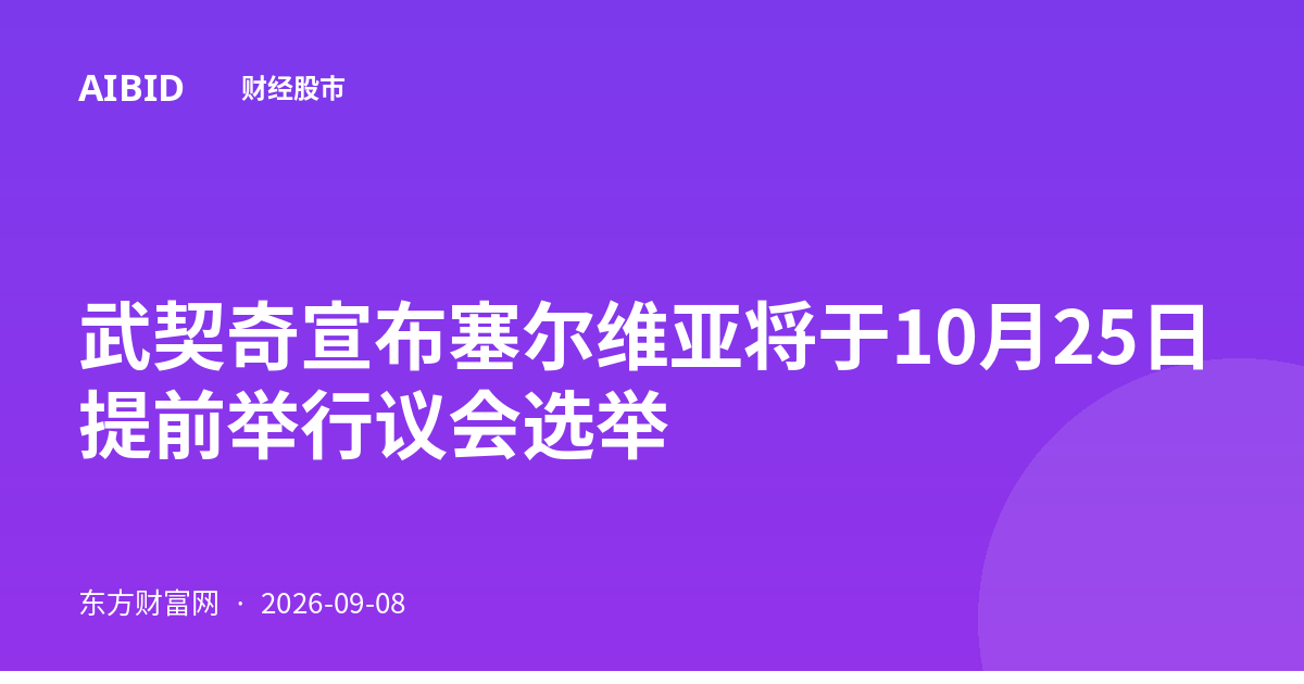 武契奇宣布塞尔维亚将于10月25日提前举行议会选举