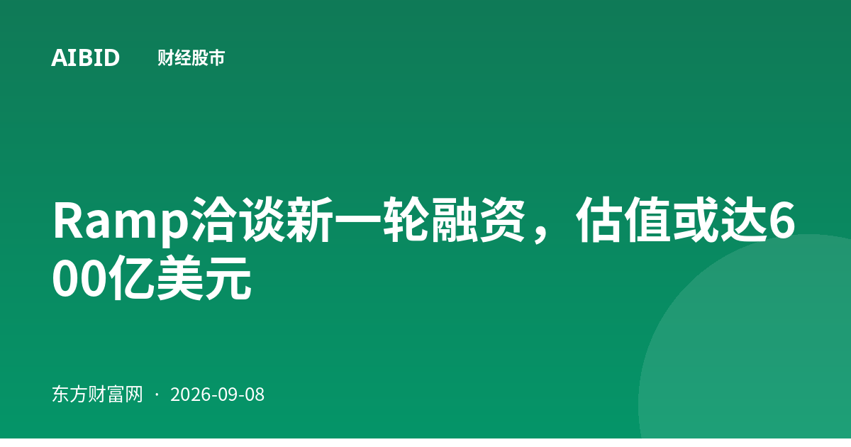Ramp洽谈新一轮融资，估值或达600亿美元