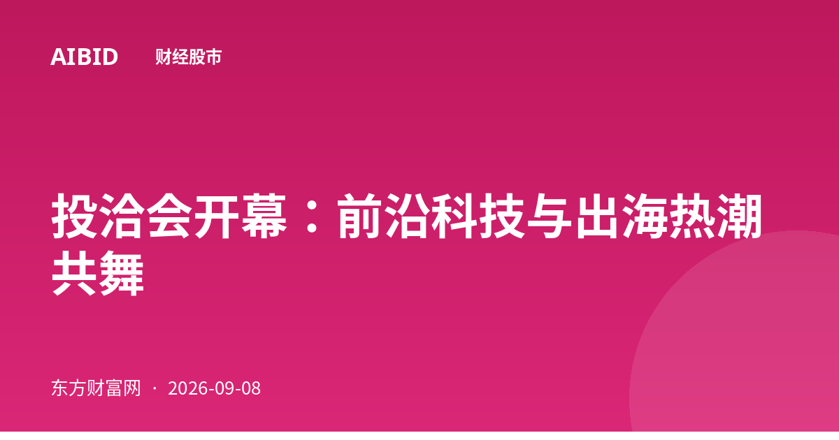 投洽会开幕：前沿科技与出海热潮共舞