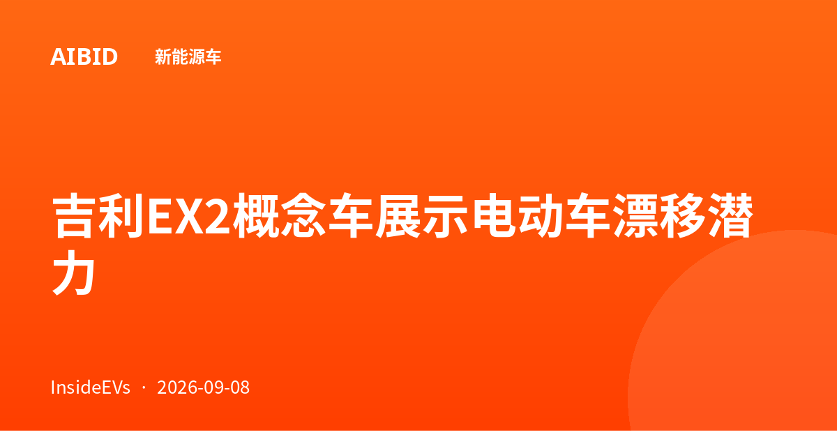 吉利EX2概念车展示电动车漂移潜力