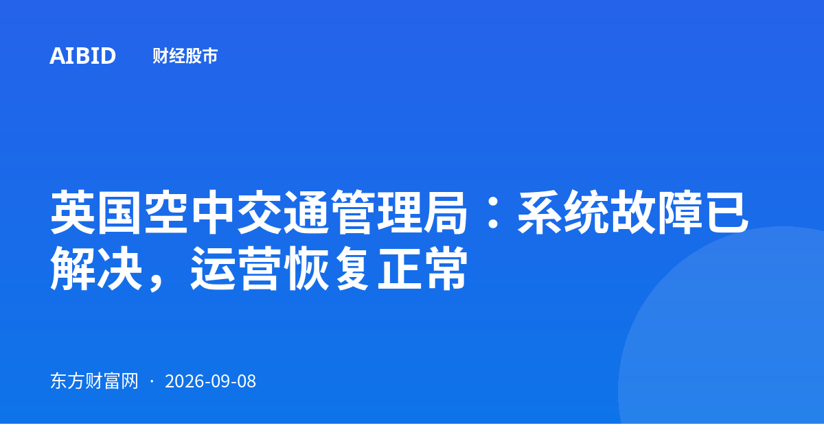 英国空中交通管理局：系统故障已解决，运营恢复正常