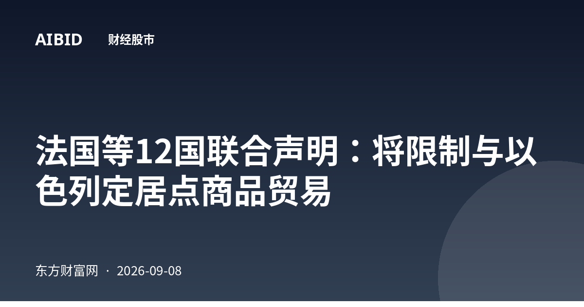 法国等12国联合声明：将限制与以色列定居点商品贸易