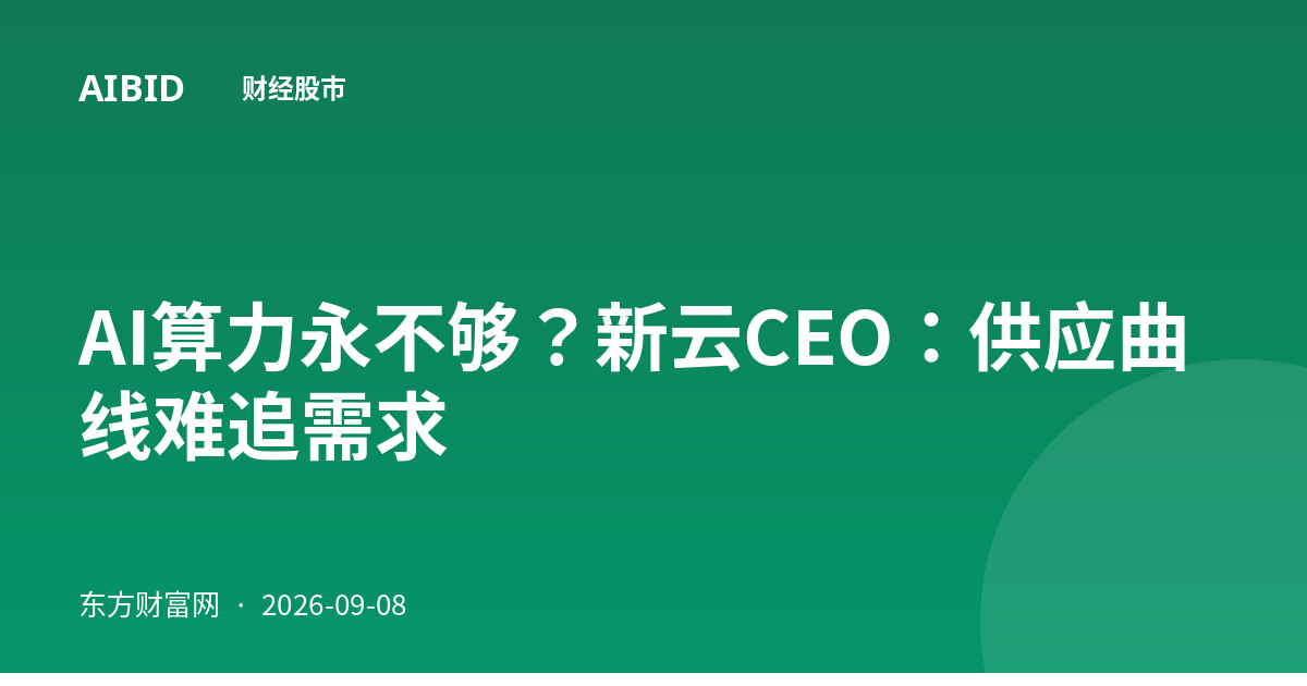 AI算力永不够？新云CEO：供应曲线难追需求