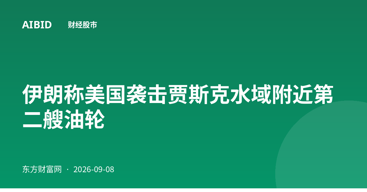 伊朗称美国袭击贾斯克水域附近第二艘油轮