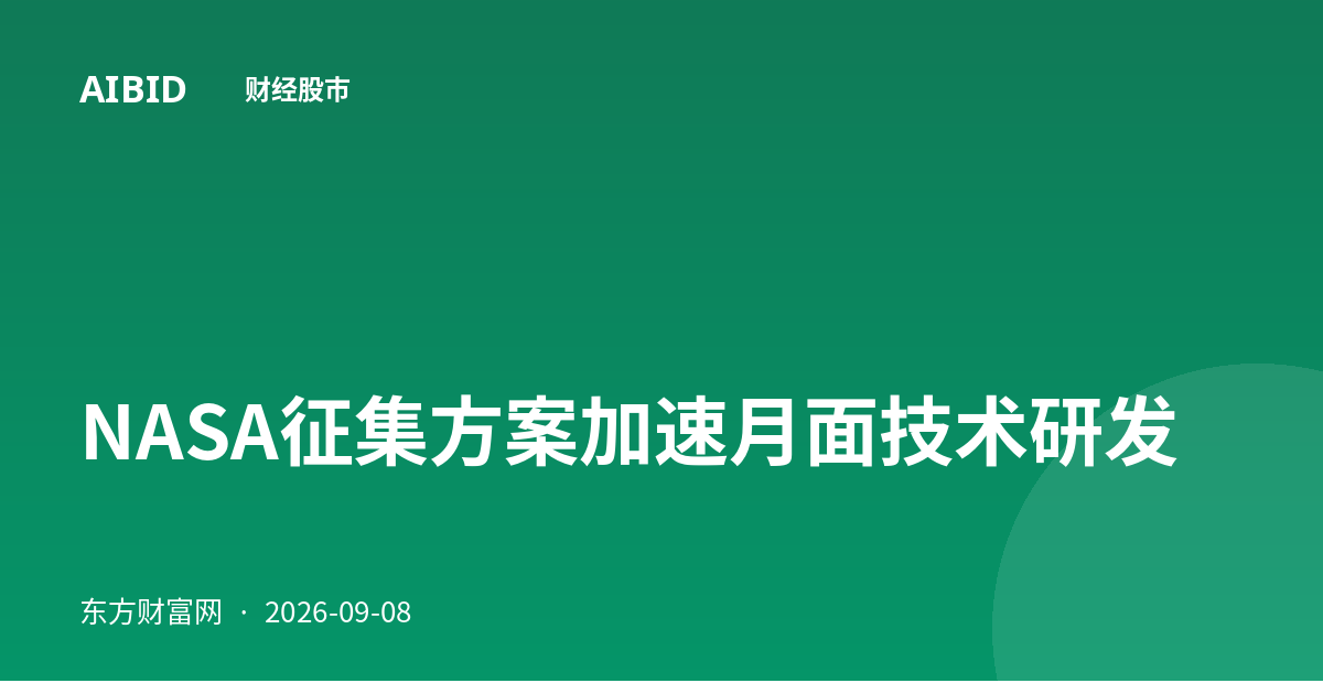 NASA征集方案加速月面技术研发