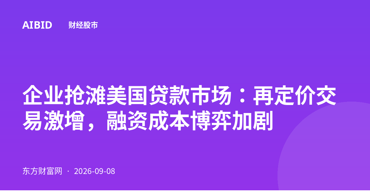 企业抢滩美国贷款市场：再定价交易激增，融资成本博弈加剧