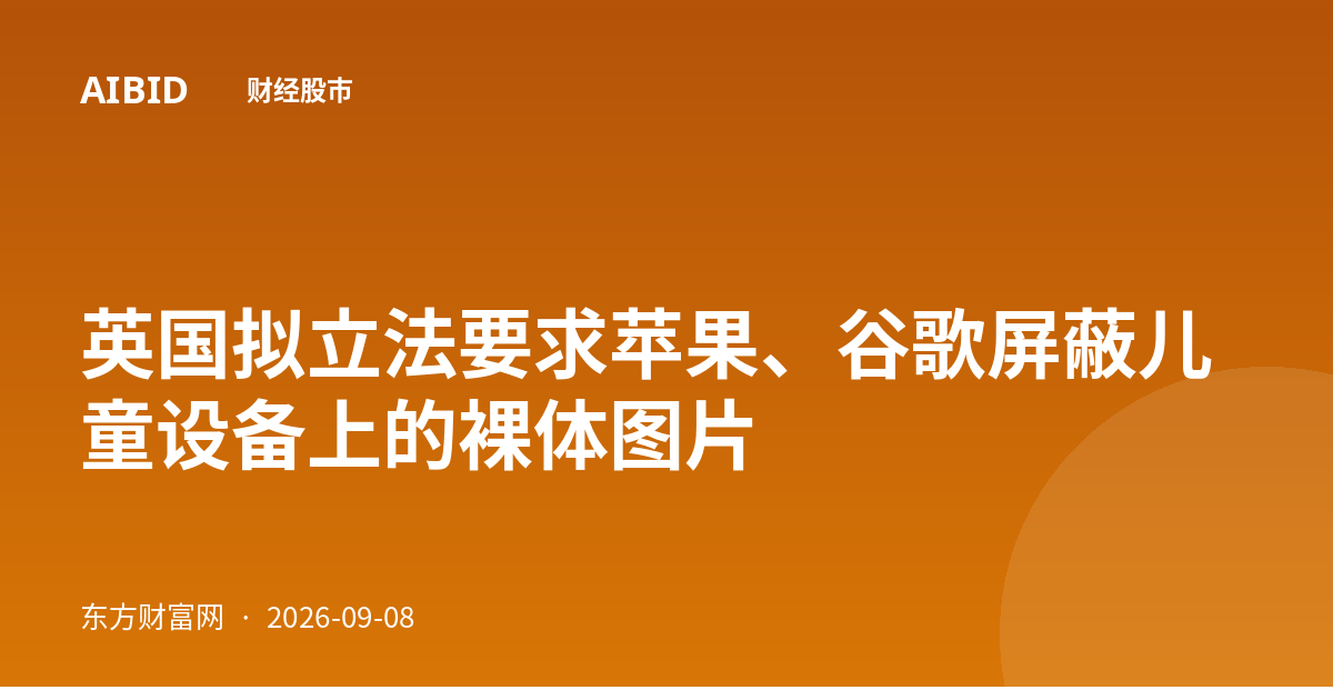 英国拟立法要求苹果、谷歌屏蔽儿童设备上的裸体图片