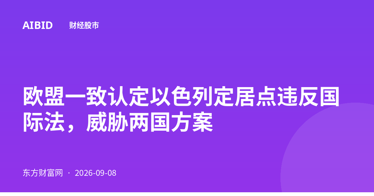 欧盟一致认定以色列定居点违反国际法，威胁两国方案