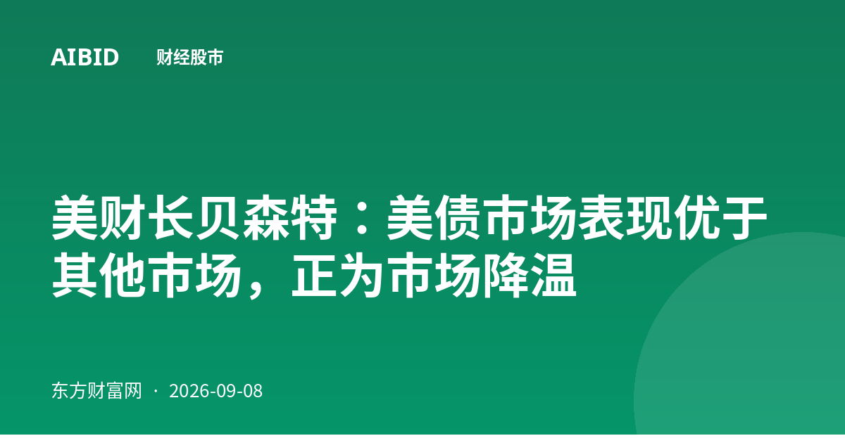 美财长贝森特：美债市场表现优于其他市场，正为市场降温