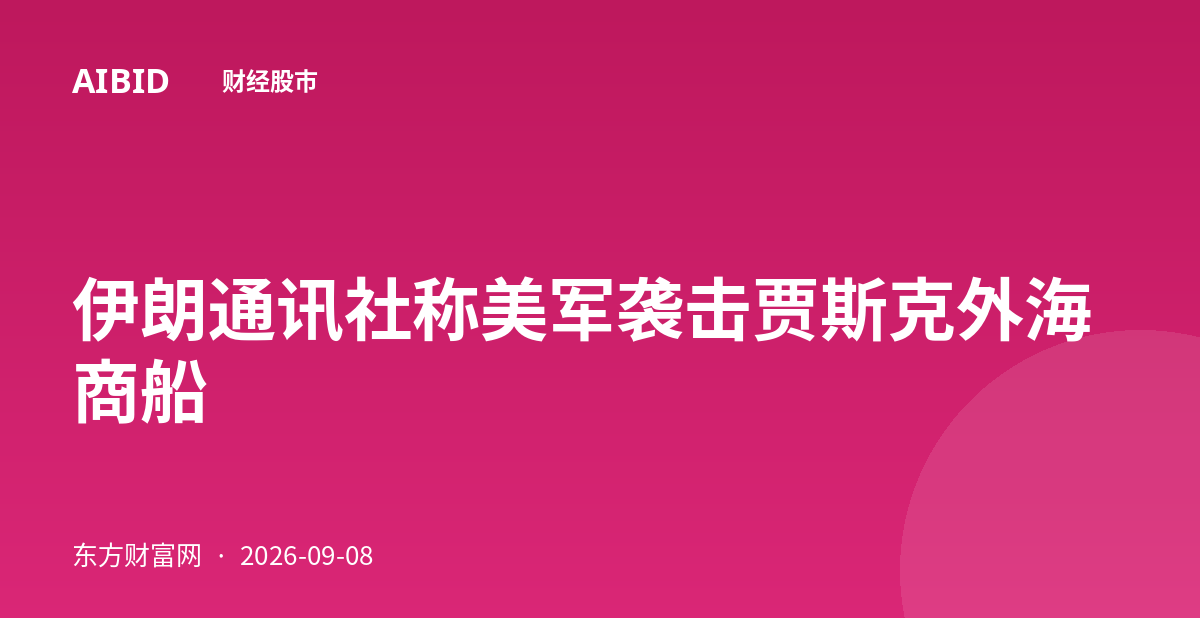 伊朗通讯社称美军袭击贾斯克外海商船