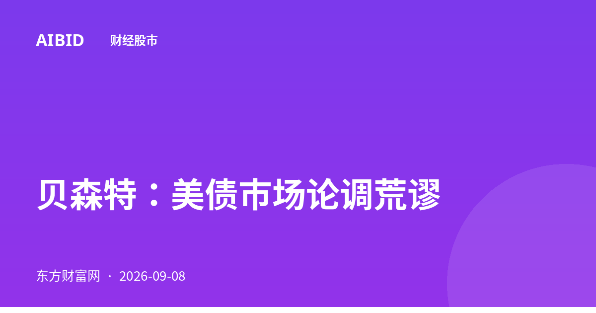 贝森特：美债市场论调荒谬