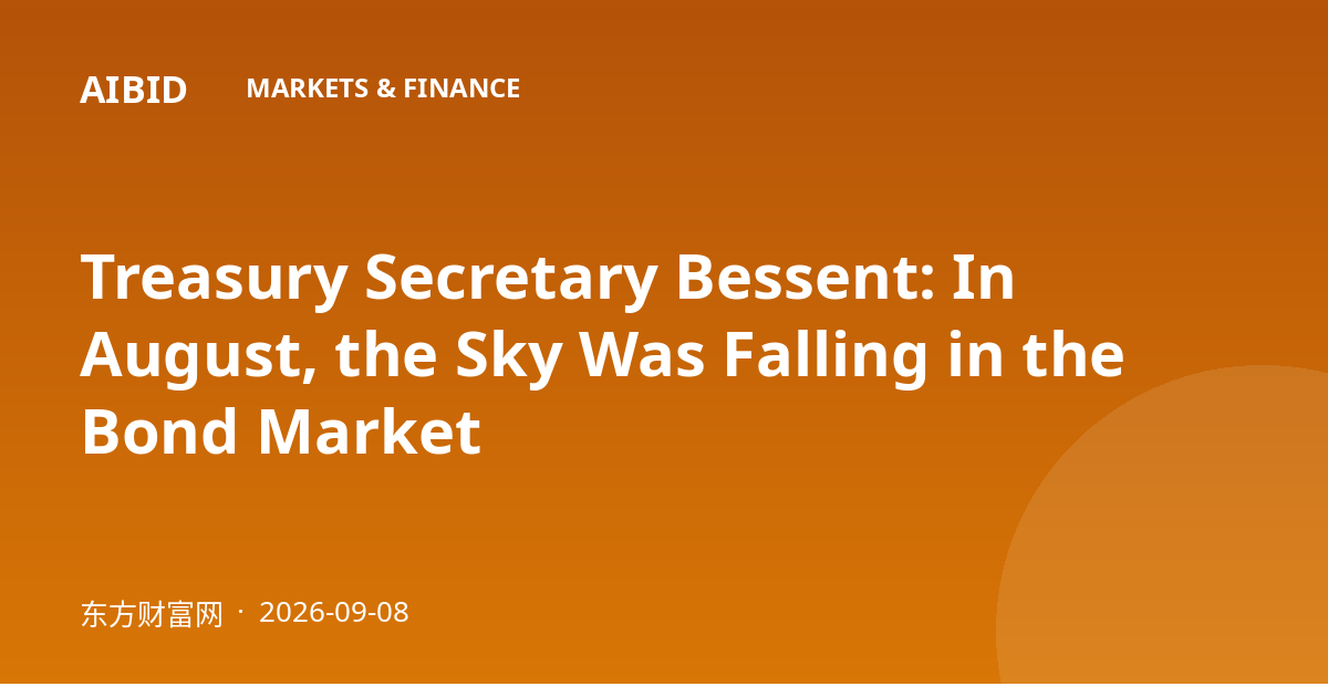 Treasury Secretary Bessent: In August, the Sky Was Falling in the Bond Market