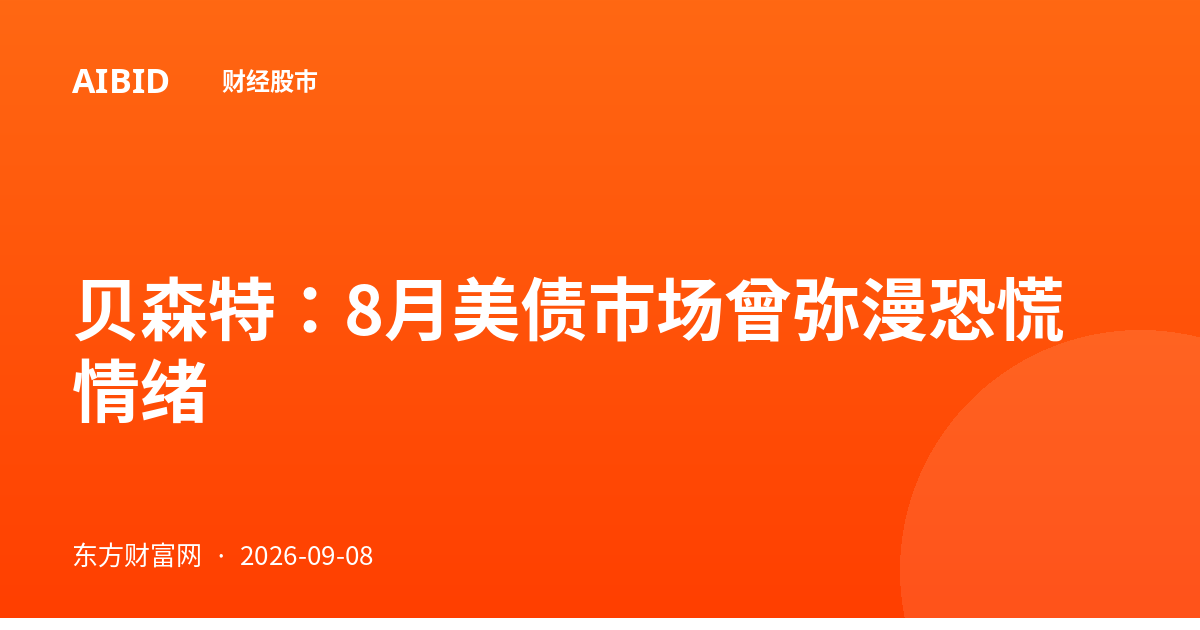 贝森特：8月美债市场曾弥漫恐慌情绪