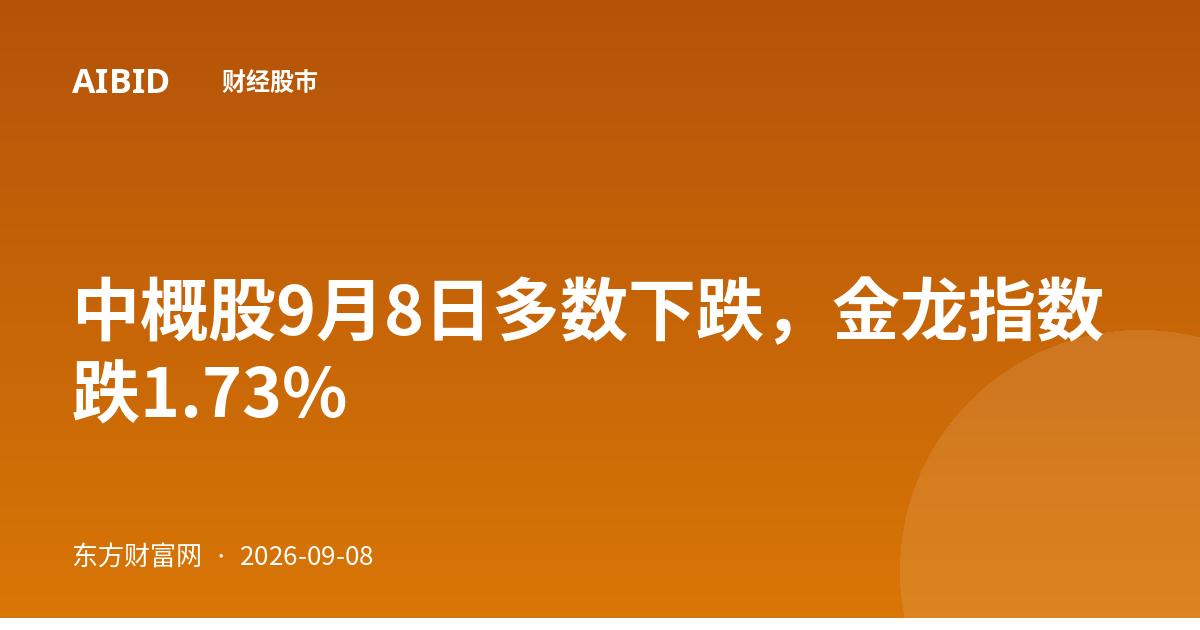 中概股9月8日多数下跌，金龙指数跌1.73%