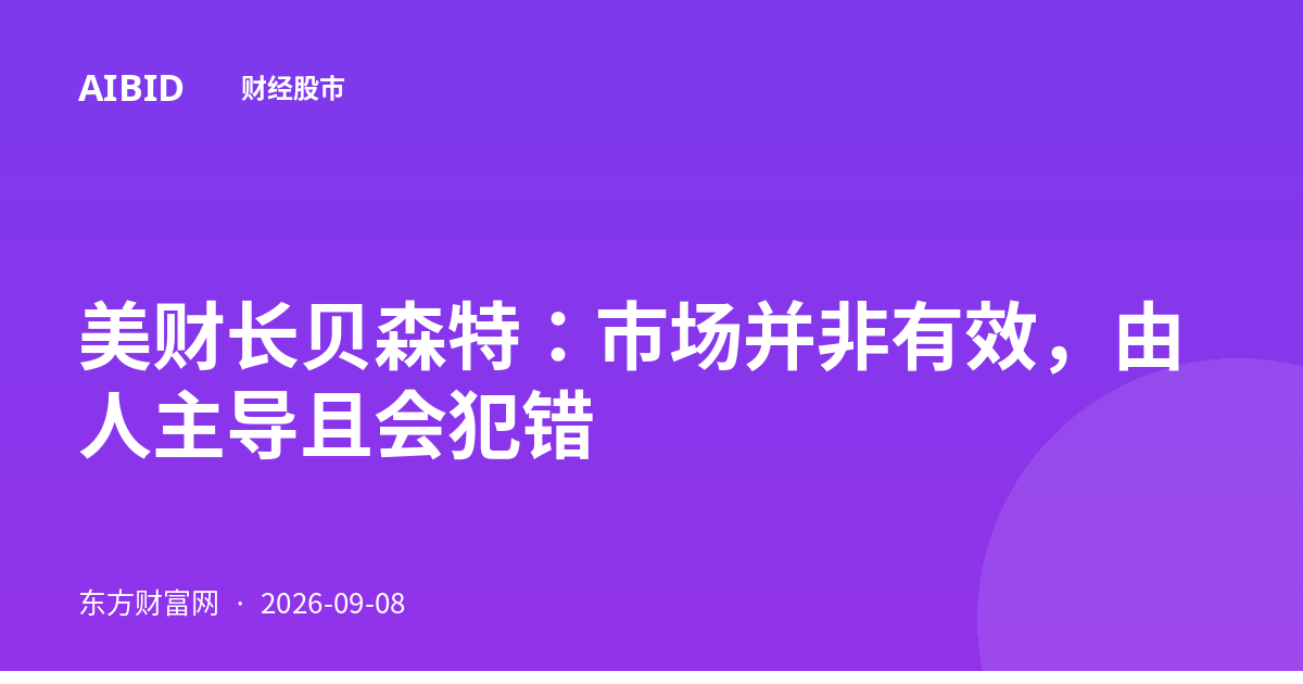 美财长贝森特：市场并非有效，由人主导且会犯错