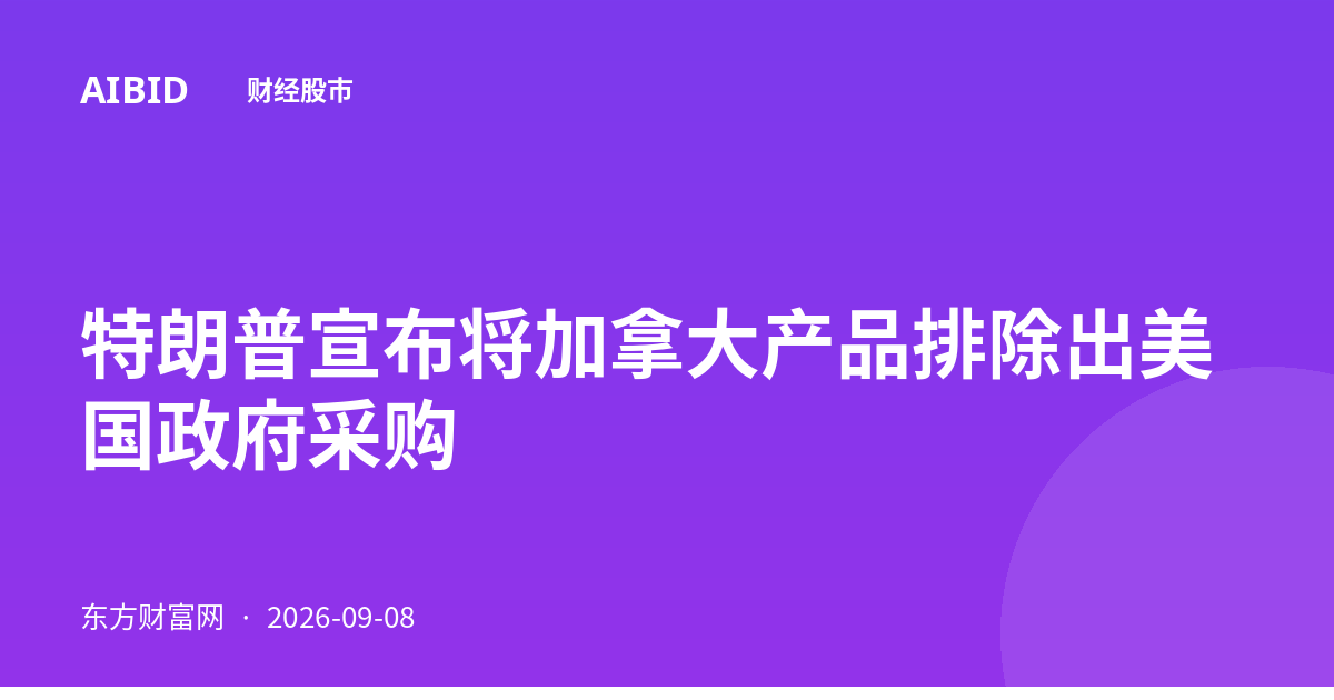 特朗普宣布将加拿大产品排除出美国政府采购