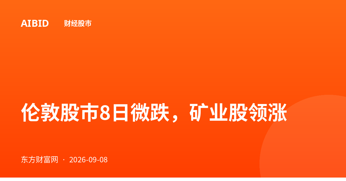 伦敦股市8日微跌，矿业股领涨