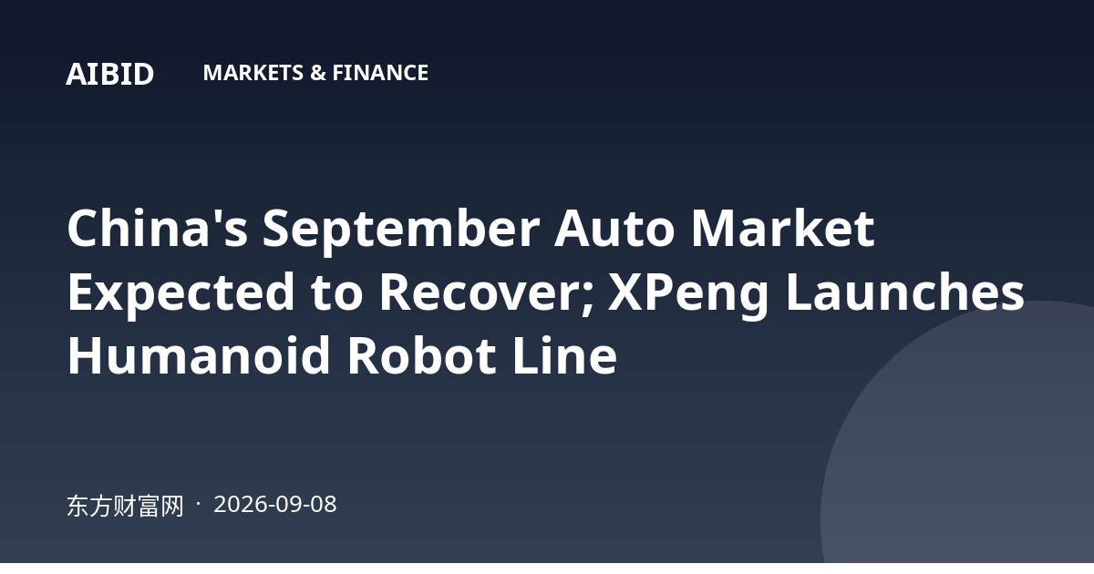 China's September Auto Market Expected to Recover; XPeng Launches Humanoid Robot Line