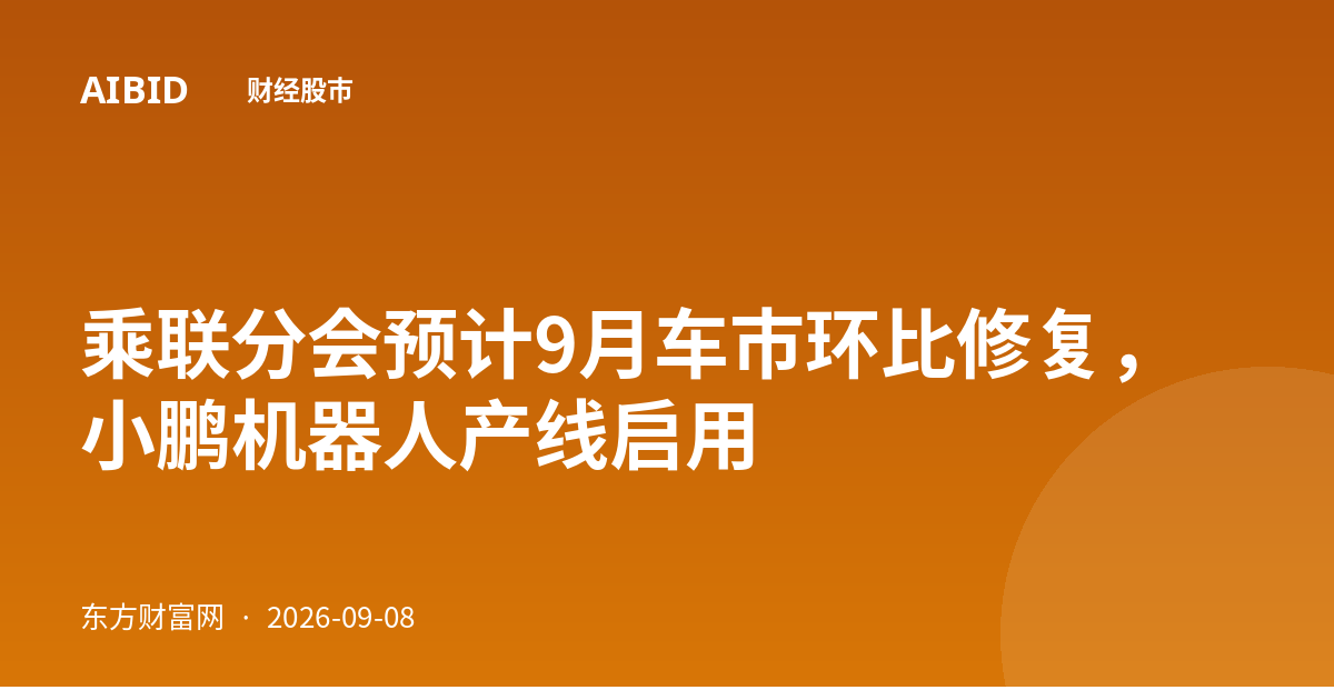 乘联分会预计9月车市环比修复，小鹏机器人产线启用