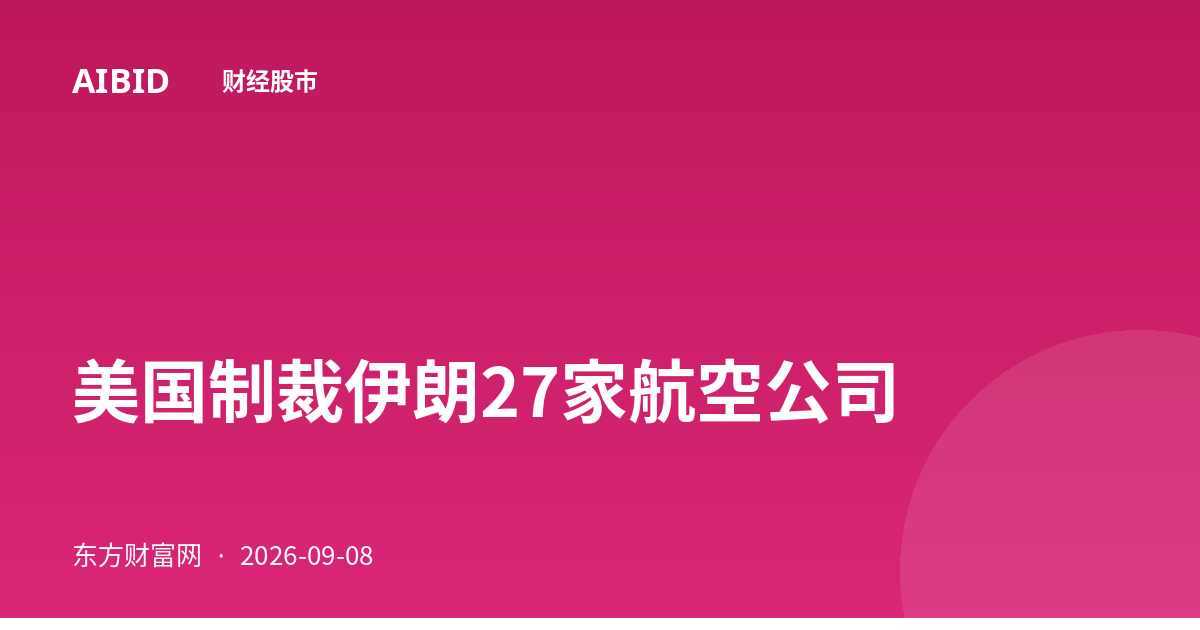美国制裁伊朗27家航空公司