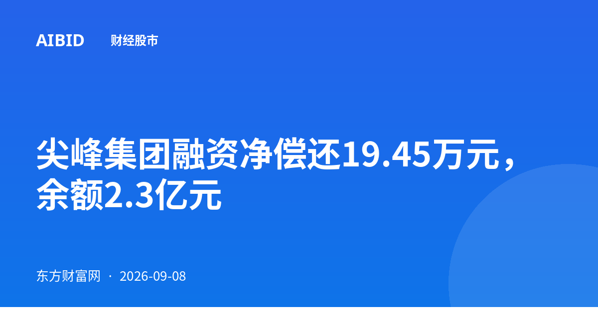尖峰集团融资净偿还19.45万元，余额2.3亿元