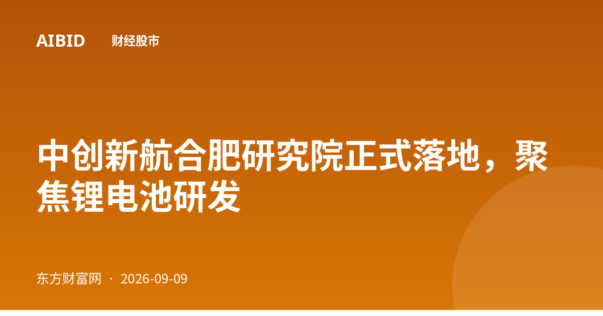 中创新航合肥研究院正式落地，聚焦锂电池研发