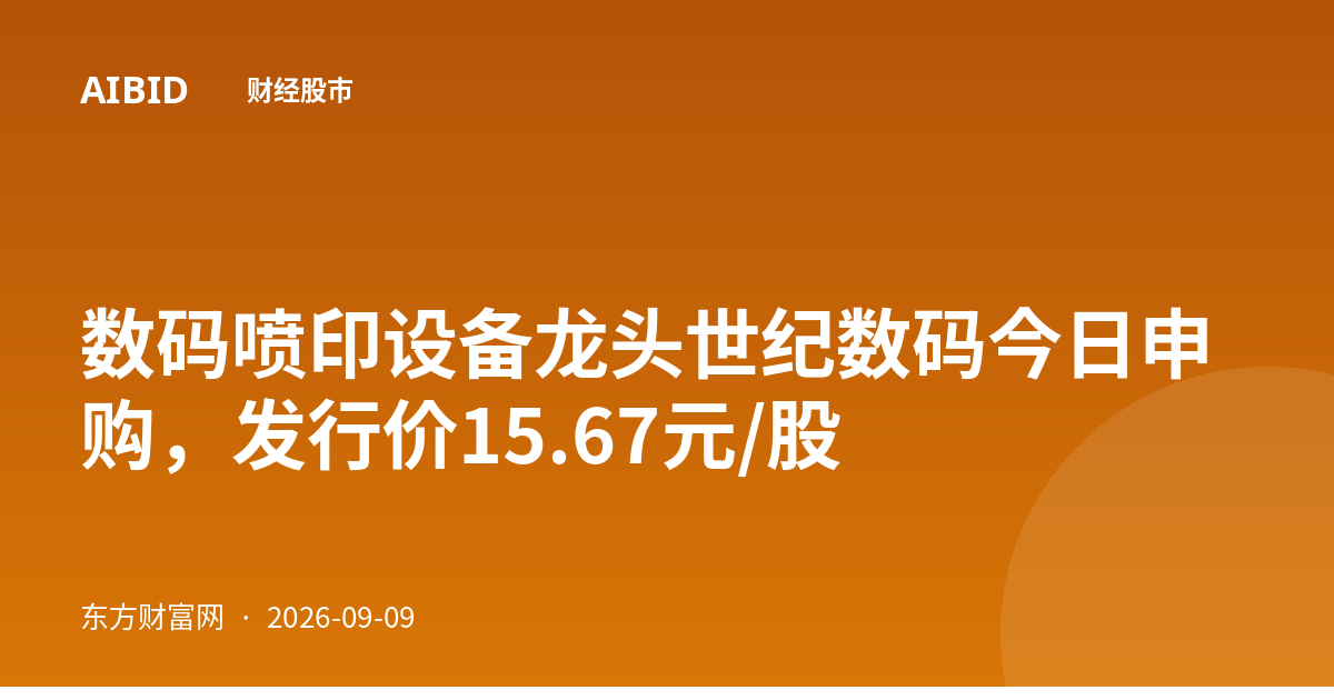 数码喷印设备龙头世纪数码今日申购，发行价15.67元/股