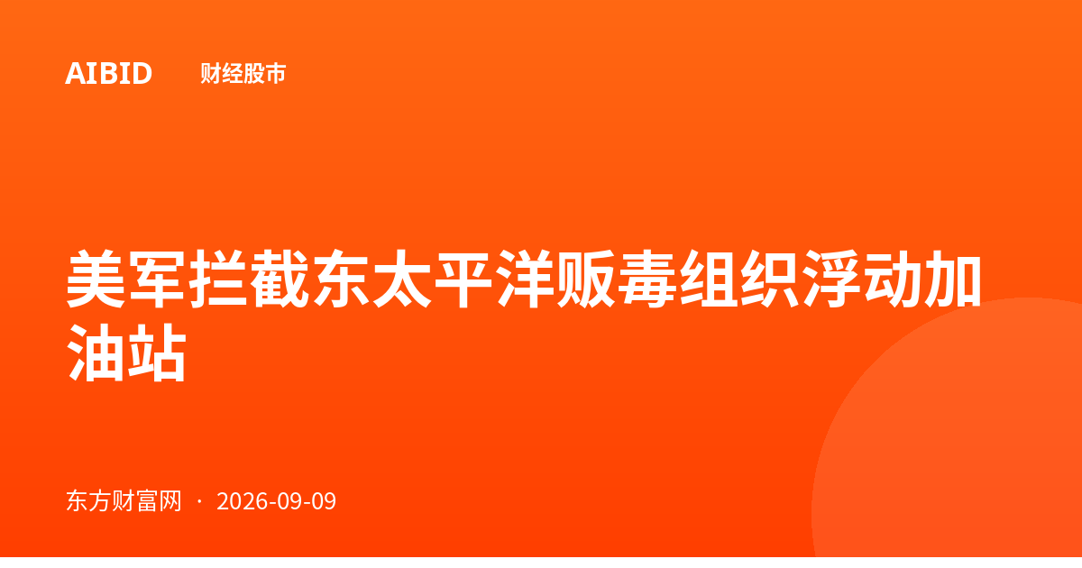 美军拦截东太平洋贩毒组织浮动加油站