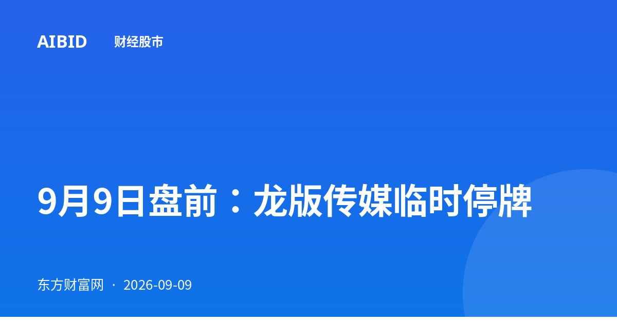 9月9日盘前：龙版传媒临时停牌