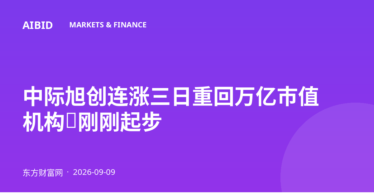 中际旭创连涨三日重回万亿市值 机构：刚刚起步
