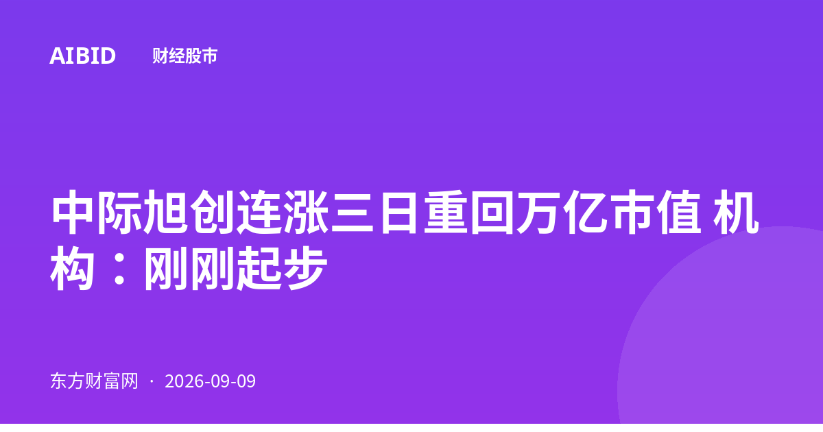 中际旭创连涨三日重回万亿市值 机构:刚刚起步