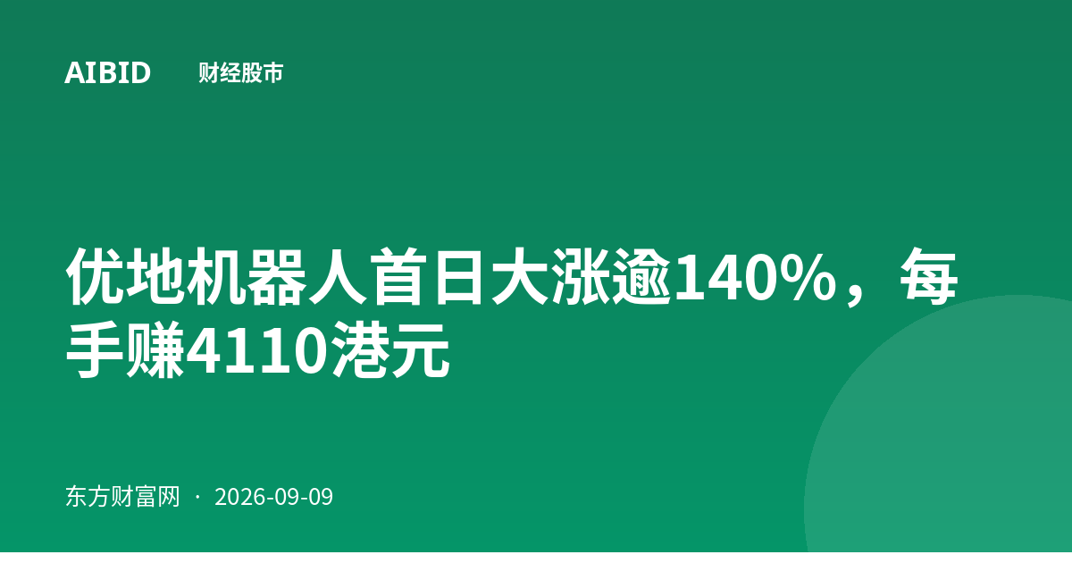优地机器人首日大涨逾140%，每手赚4110港元