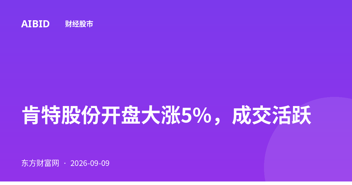 肯特股份开盘大涨5%，成交活跃