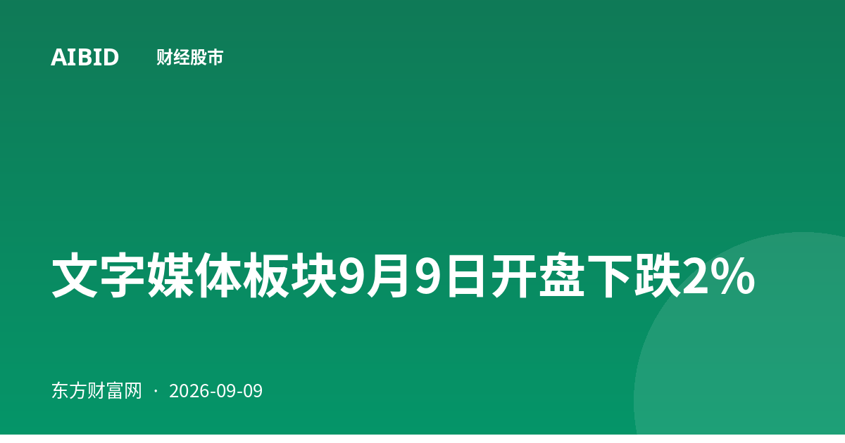 文字媒体板块9月9日开盘下跌2%