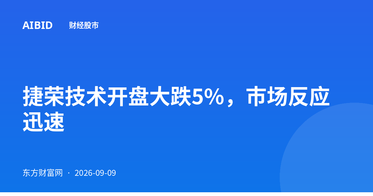 捷荣技术开盘大跌5%,市场反应迅速
