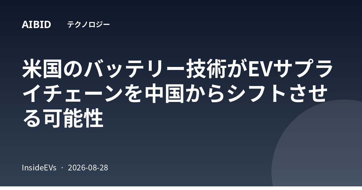 米国のバッテリー技術がEVサプライチェーンを中国からシフトさせる可能性