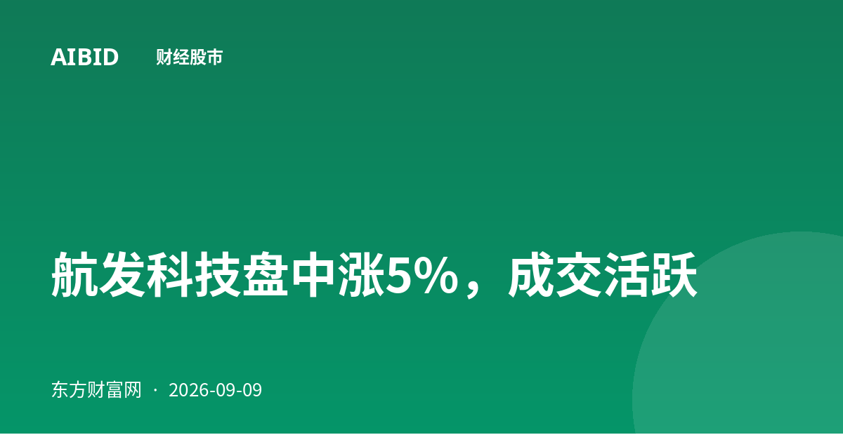 航发科技盘中涨5%，成交活跃