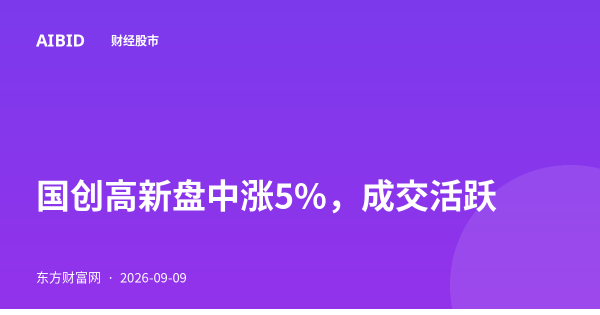 国创高新盘中涨5%，成交活跃